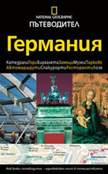 National Geographic: Putevoditel - Germaniia