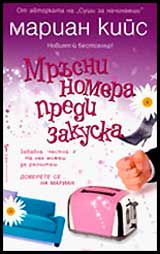 Mrusni nomera predi zakuska