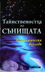 Tainstvenostta na sunishtata. Psihologicheski vuzgledi