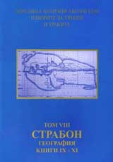 Poredica Antichni avtori kum izvorite za Trakiia i trakite. Tom VIII. Strabon. Geografiia, knigi ІH–HІ