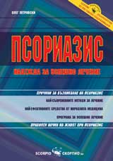 Psoriazis – nadejda za uspeshno lechenie