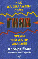 Kak da ovladeem svoia gniav