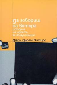 Da govorish na viatura: Istoriia na ideiata za komunikaciia