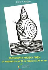 Bulgarskata kuklena piesa ot modernostta do 90-te godini na 20-ti vek