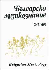 Bulgarsko Muzikoznanie 2009/ kn. 2