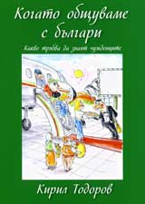 Kogato obshtuvame s bulgari. Kakvo triabva da znaiat chujdencite