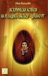 Istoricheski aspekti na relaciiata „Aktior – dramaturg”