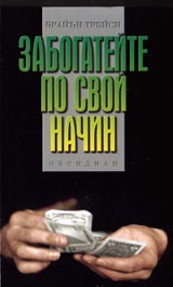 Zabogateite po svoi nachin