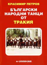 Bulgarski narodni tanci ot Trakiia