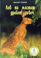 Lov na mesten dreben divech