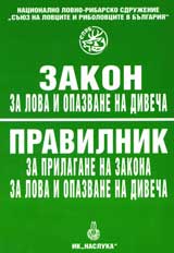Zakon za lova i opazvane na divecha. Pravilnik za prilagane na zakona