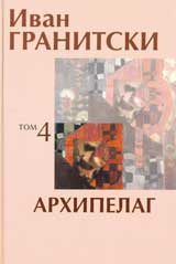 Tom 4: Arhipelag