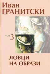 Tom 3: Lovci na obrazi