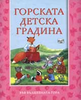 Gorskata detska gradina