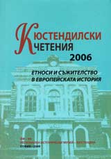Kiustendilski cheteniia 2006 – Etnosi i sujitelstvo v evropeiskata istoriia
