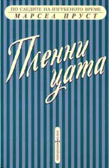 Po sledite na izgubenoto vreme - Plennicata