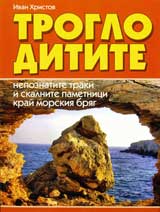 Trogloditite – nepoznatite traki i skalnite pametnici krai morskiia briag