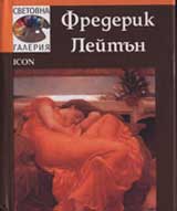 Svetovna galeriia: Frederik Leitun