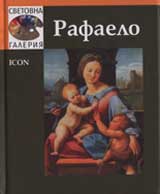 Svetovna galeriia: Rafaelo