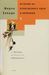Istoriia na religioznite idei i viarvaniia, tom 3 - ot Mohamed do epohata na Reformaciiata