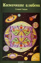 Kosmichnite vliubeni