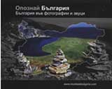 CD Opoznai Bulgariia: Bulgariia vuv fotografii i zvuci