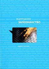 Virtualno zapoznanstvo