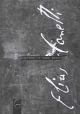 Elias Kaneti: Kartini ot edin jivot