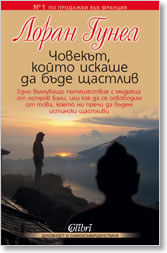 Chovekut, koito iskashe da bude shtastliv