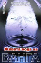 Jivata voda na Vanga