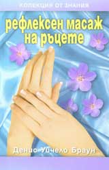 Refleksen masaj na rucete