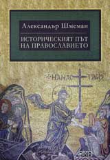 Istoricheskiiat put na Pravoslavieto