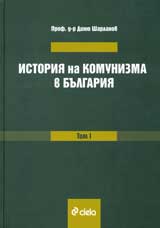 Istoriia na komunizma v Bulgariia, tom 1: Komuniziraneto na Bulgariia