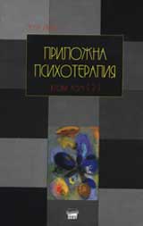 Prilojna psihoterapiia, tom ІІ, chast 2