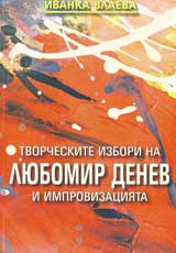 Tvorcheskite izbori na Liubomir Denev i improvizaciiata