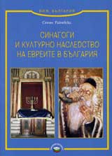 Sinagogi i kulturno nasledstvo na evreite v Bulgariia