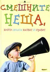 Smeshnite neshta, koito decata kazvat i praviat
