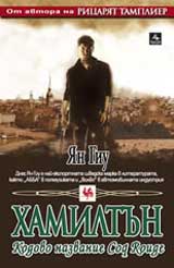 HAMILTUN: Kodovo nazvanie Coq Rouge