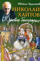 Nikolai Haitov. Duhovna biografiia
