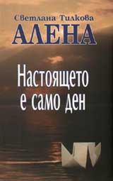 Nastoiashteto e samo den