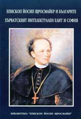Episkop Iosip Shtrosmaier i bulgarite. Hurvatskiiat intelektualen elit i Sofiia