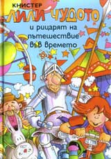 Lili Chudoto i ricariat na puteshestvie vuv vremeto