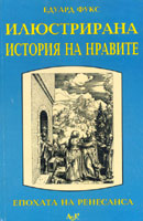 Iliustrirana istoriia na nravite, Tom 1 - Renesans