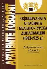 Arhivite govoriat № 56 – Oficialnata i tainata Bulgaro-turska diplomaciia (1903-1925 g.)
