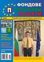 Fondove Programi Proekti, 2009/broi 6+ prilojenie