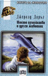 Moeto semeistvo i drugi jivotni