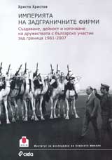 Imperiiata na zadgranichnite firmi