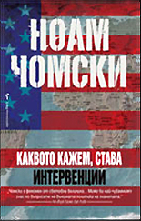 Kakvoto kajem, stava / Intervencii