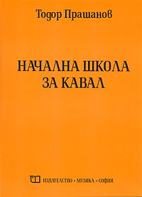 Nachalna shkola za kaval