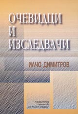 Ochevidci i izsledvachi